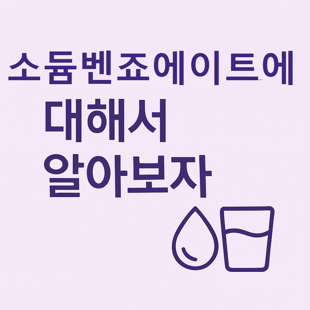 벤조에이트 이미지