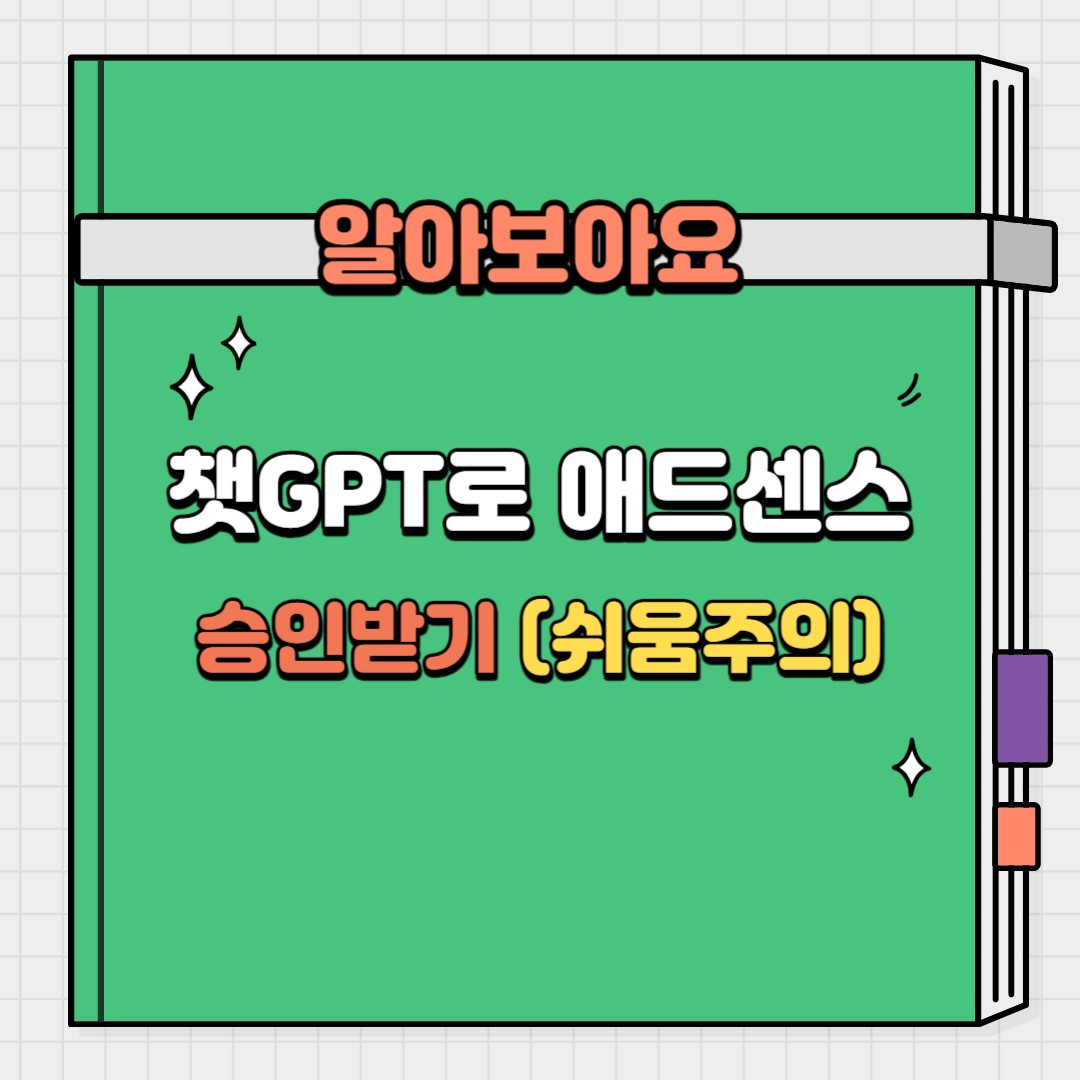 챗GPT로 애드센스 승인받는 방법