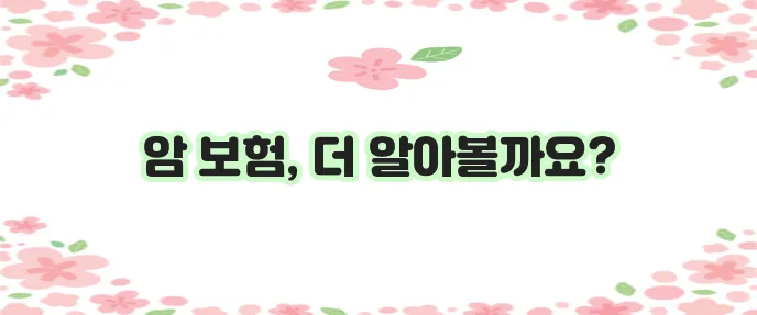 암 보험 종류와 특약 추천, 암 3대 질병 보험 가입 전 암 2대 질병 보험사 세부 정보 살펴보기