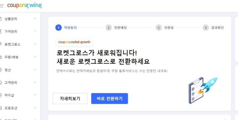 쿠팡 로켓그로스 변경