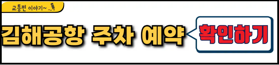 김해공항 주차 예약 서비스