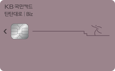 탄탄대로 Biz 카드: 고정비 절감 특화1
