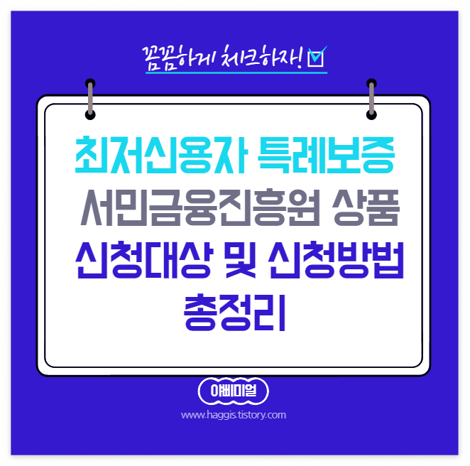  최저신용자 특례보증 서민금융진흥원 상품 신청대상 및 신청방법 총정리