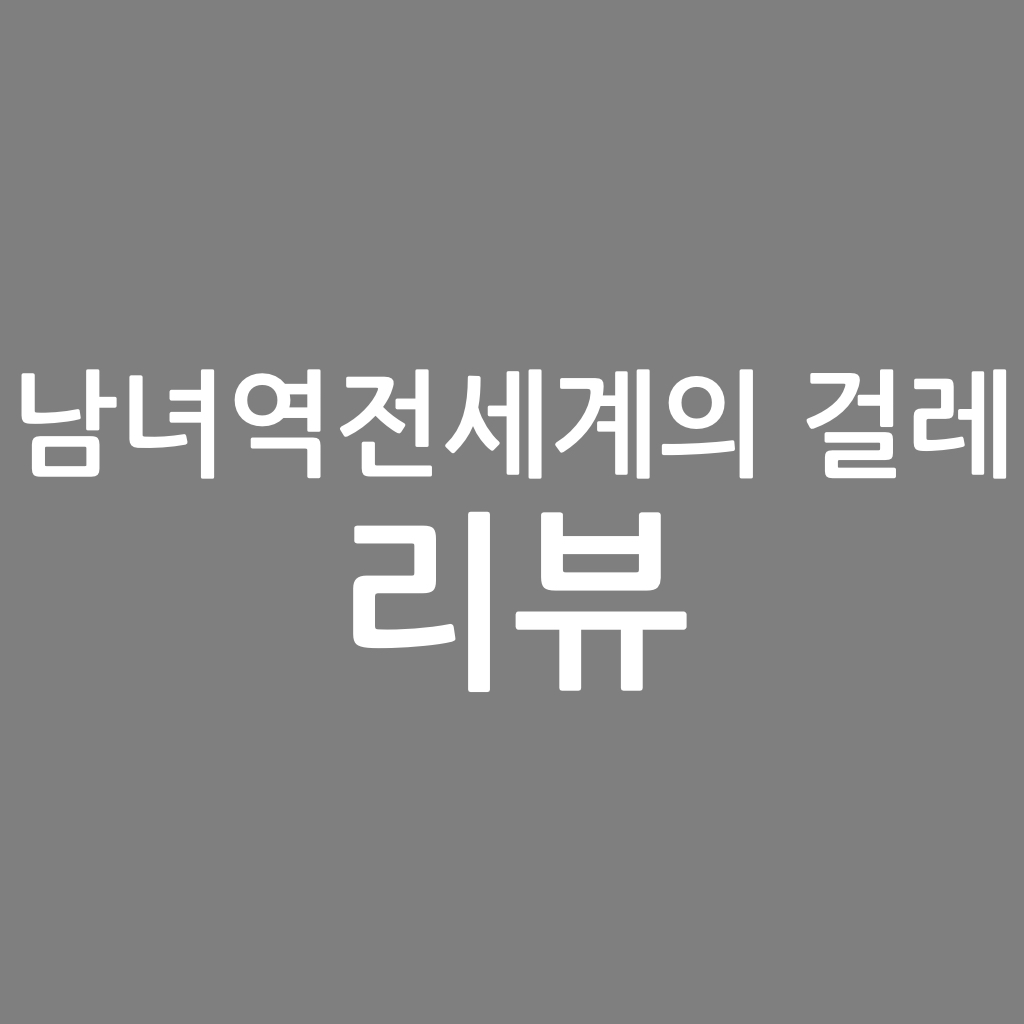  남녀역전 세계의 걸레 리뷰, 네프로래피스 작가