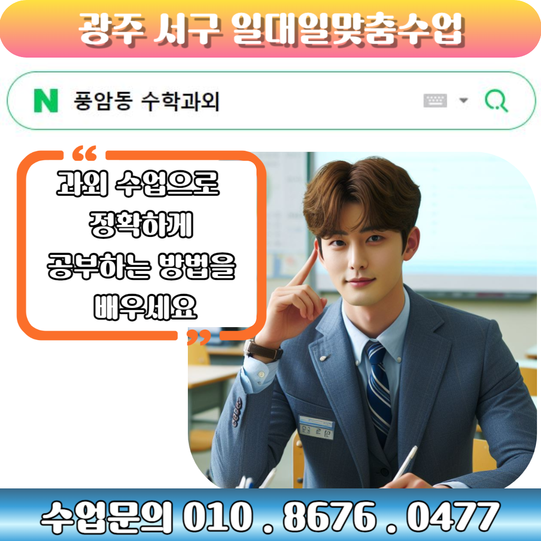  풍암동 수학과외 가장 효과적인 학습법으로 성적 올리기