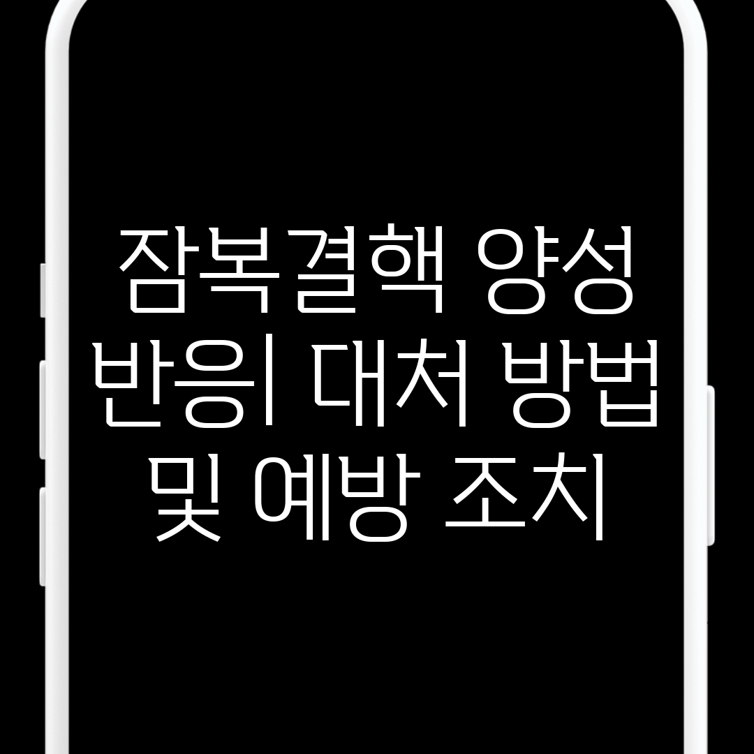 잠복결핵 양성 반응 대처 방법 및 예방 조치