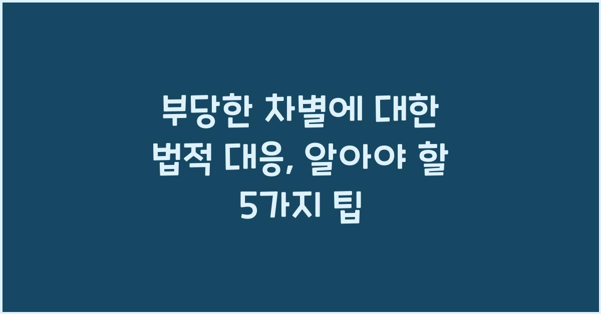 부당한 차별에 대한 법적 대응