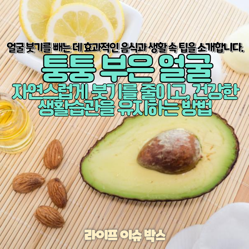 식사 후 불편한 얼굴 붓기&#44; 이제 그만!