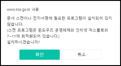 www.iros.go.kr. 내용:
문서 스캔이나 전자서명에 필요한 프로그램이 설치되어 있지 않습니다.
(스캔 프로그램은 윈도우즈 운영체제와 인터넷 익스플로러 7~11에 최적화되어 있습니다.)
설치하시겠습니까?
