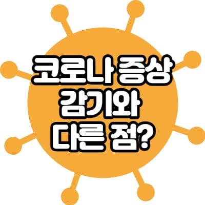  코로나 증상순서 (목아픔, 콧물, 설사)