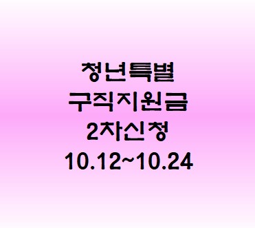  고용노동부-청년특별구직지원금2차신청[10.12~10.24]개시