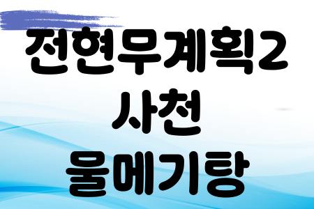 전현무계획2 물메기탕 14회