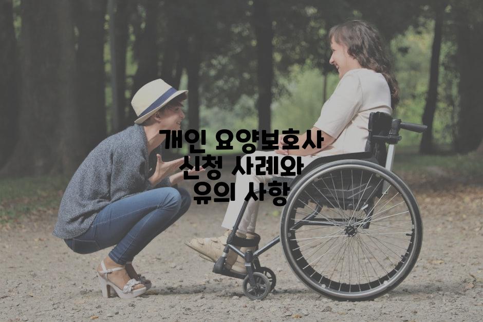 개인 요양보호사 신청 사례와 유의 사항