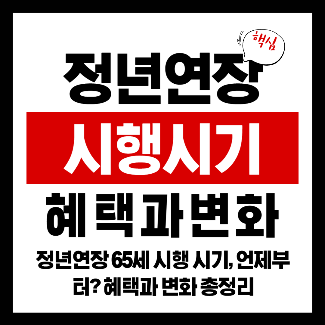 정년연장 65세 시행 시기, 언제부터? 혜택과 변화 총정리