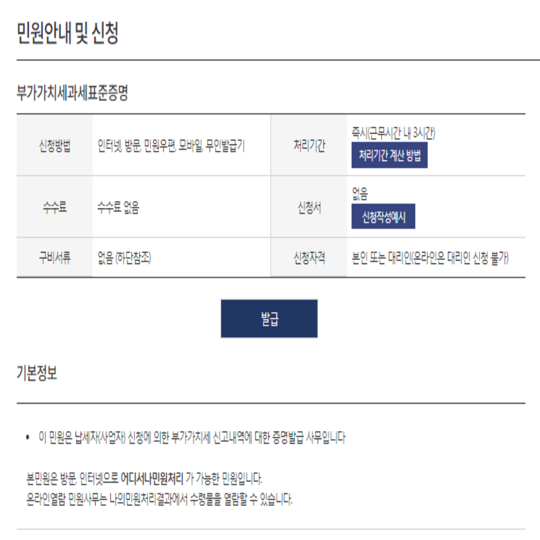 부가가치세과세표준증명 민원 안내 및 신청 홈페이지