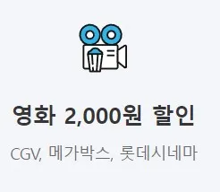영화 할인 : CGV, 롯데시네마, 메가박스