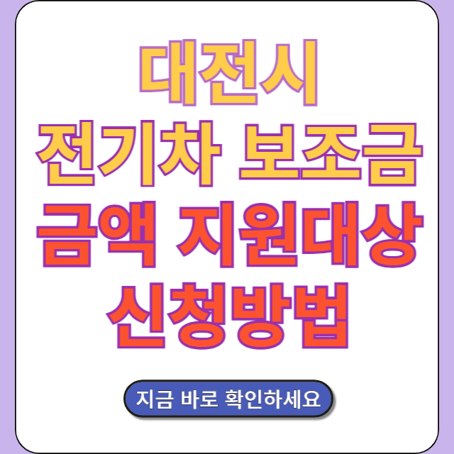 대전 전기차 보조금 금액 지원대상 신청방법 확인