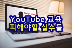  YouTube 교육 채널을 시작할 때 피해야 할 5가지 일반적인 실수