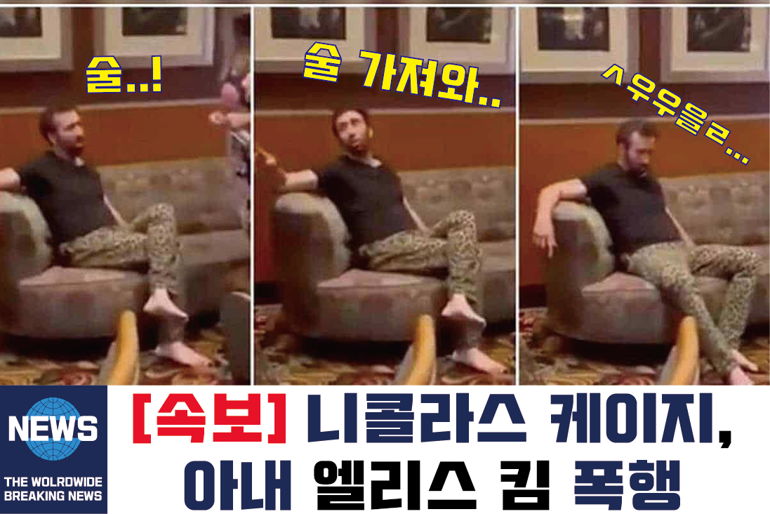  니콜라스케이지 한국인 아내 폭행 구속