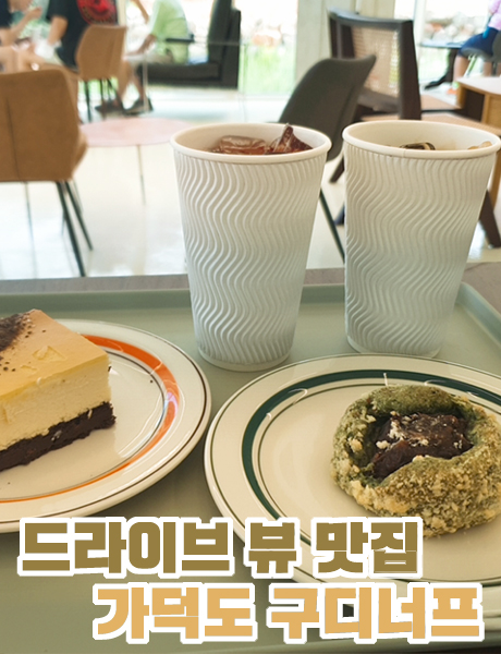  오션뷰가 멋진 부산 가덕도 신상카페 구디너프