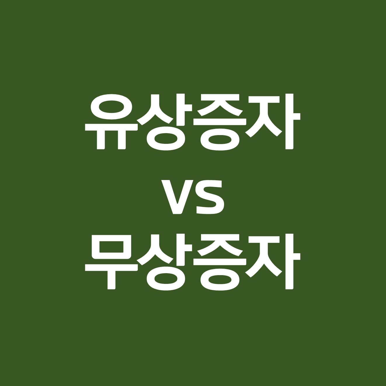 유상증자와 무상증자란 무엇인가?