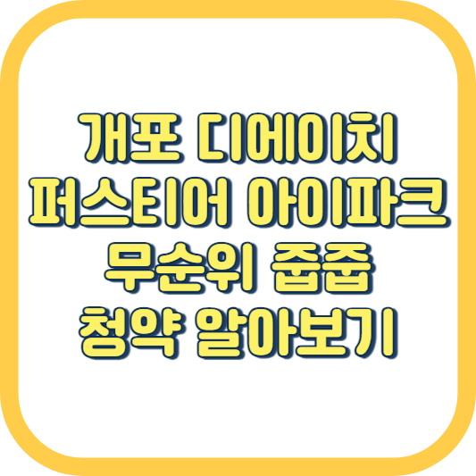  개포 디에이치퍼스티어아이파크 줍줍 무순위 청약 방법 분양가 평면도 경쟁률 조건 계약취소