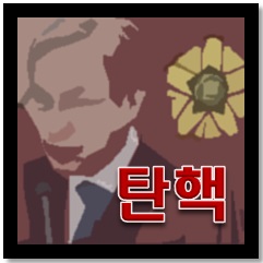 대통령 탄핵 절차는?