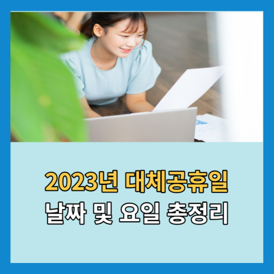  2023년도 계모년 대체공휴일 날짜 및 요일 총정리