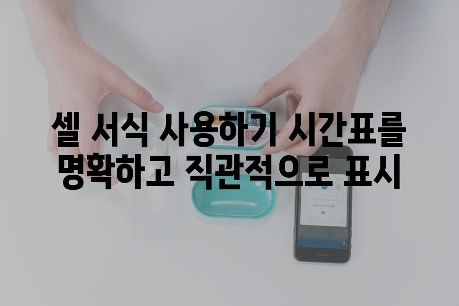 셀 서식 사용하기 시간표를 명확하고 직관적으로 표시