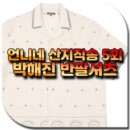 언니네 산지직송 5회 박해진 반팔셔츠