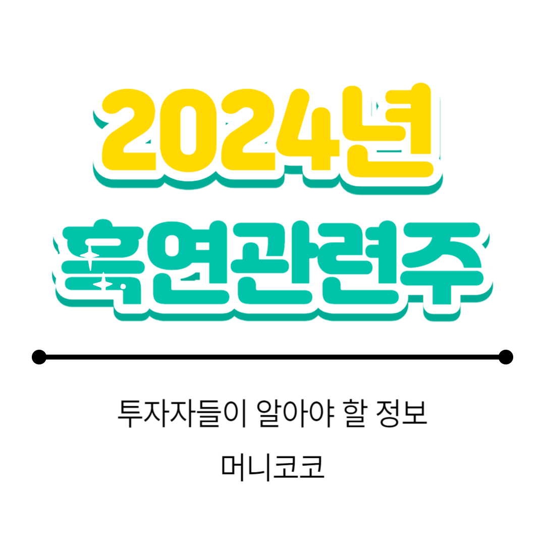  2024 최신 트렌드: 흑연관련주 투자 기회 분석