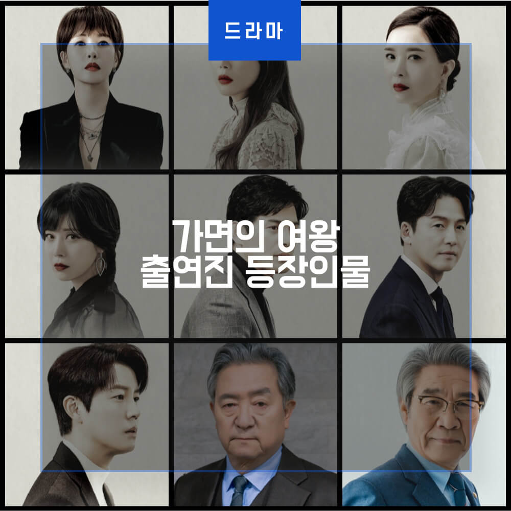  가면의 여왕 김선아 오윤아 신은정 유선 출연진 등장인물관계도