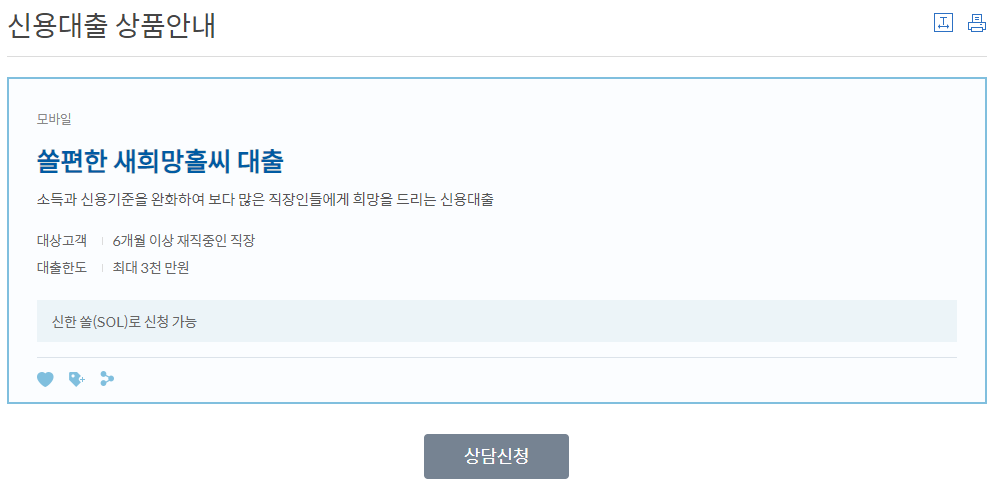신한은행-새희망홀씨