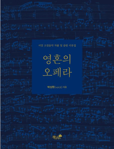 영혼의 오페라