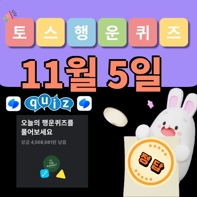 토스 행운퀴즈 정답 11월 5일
