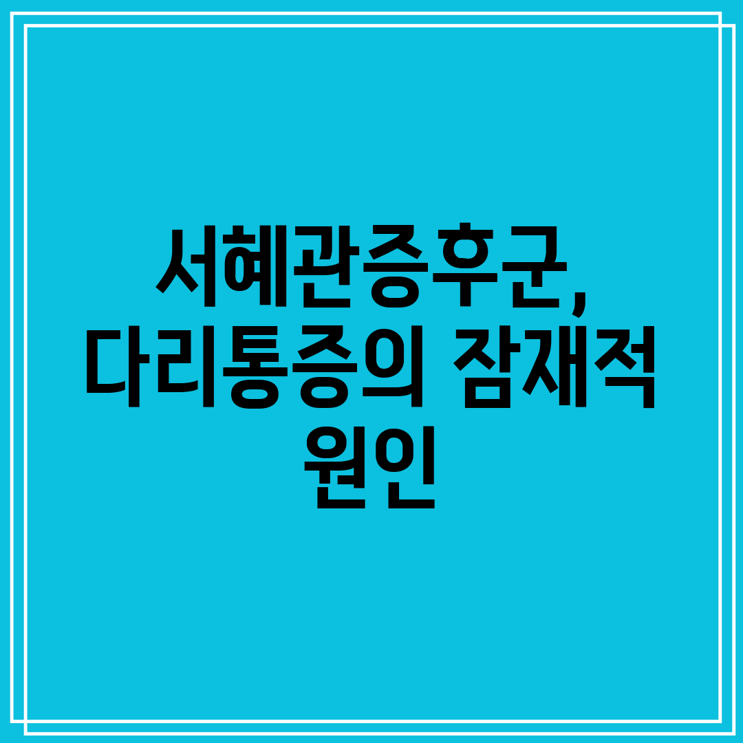 서혜관증후군, 다리통증의 잠재적 원인