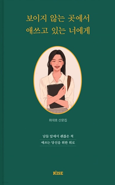  보이지 않는 곳에서 애쓰고 있는 너에게 리뷰