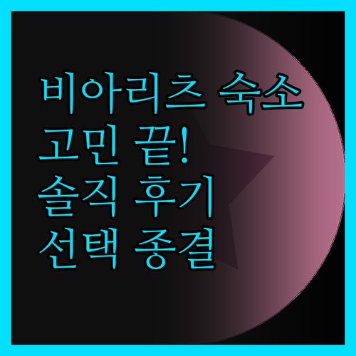 비아리츠 숙소 고민 끝! 솔직 후기로