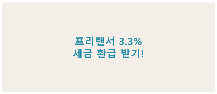 &quot;프리랜서 3.3% 세금 환급 받는 방법과 종합소득세 신고 팁 정리&quot;