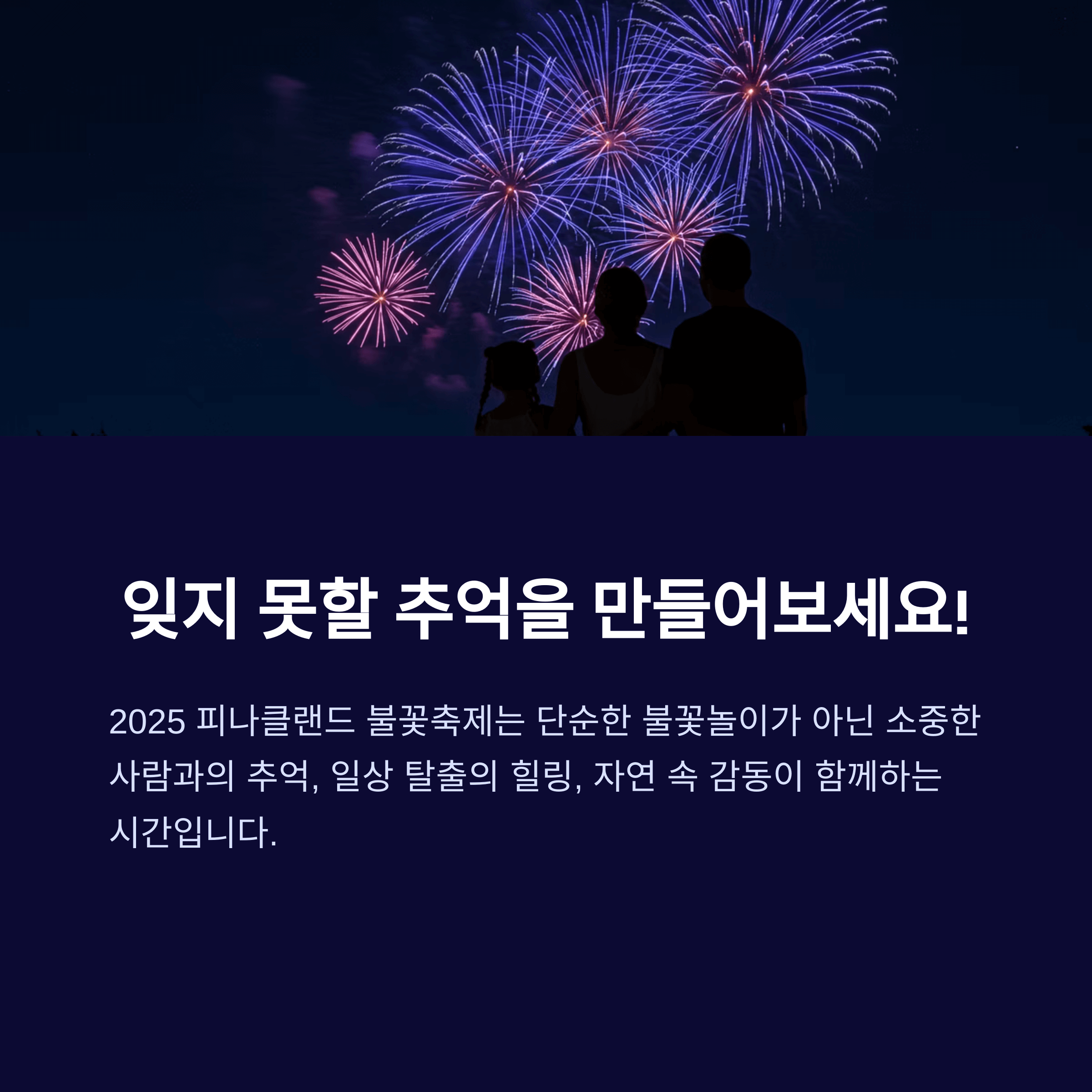피나클랜드 불꽃축제 2025, 입장료·예매부터 핵심 꿀팁