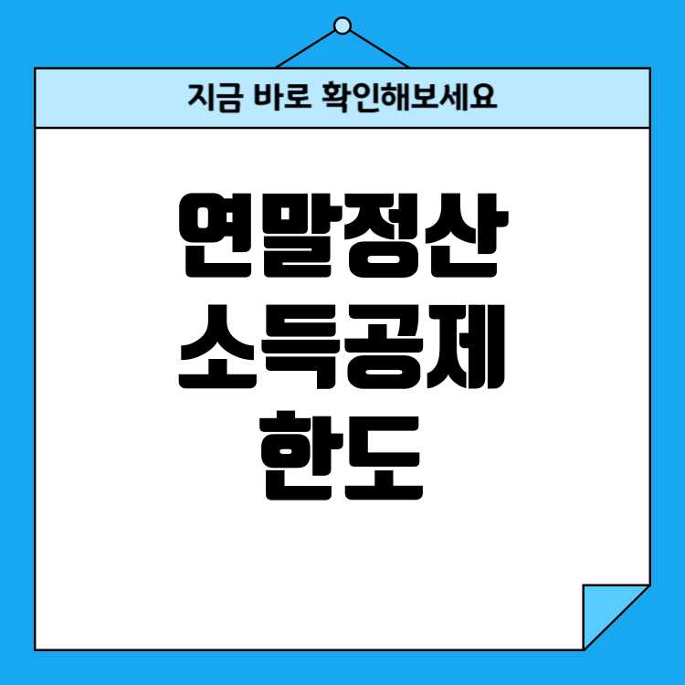 연말정산 연금저축 퇴직연금 소득공제 한도 살펴보기