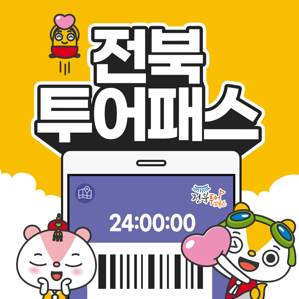  전북투어패스 전주한옥마을권 종류 가격 이용방법 무료이용 장단점