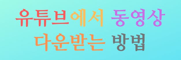  유튜브에서 동영상 쉽게 다운로드 하는 방법 2가지
