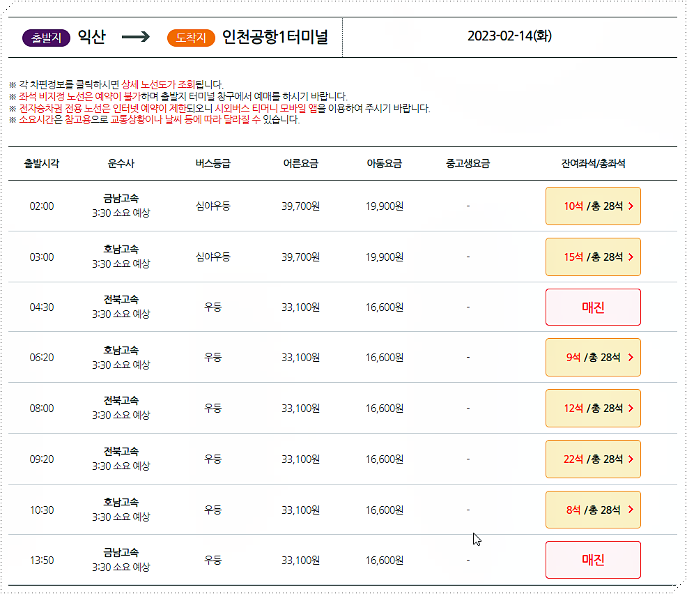 익산터미널에서 인천공항터미널로 가는 공항버스 시간표/요금표