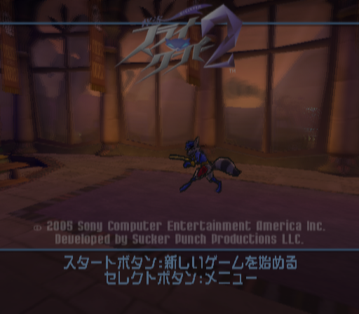  소니 / 액션 - 괴도 슬라이 쿠퍼 2 怪盗スライ・クーパー2 - Kaitou Sly Cooper 2 (PS2 - iso 다운로드)