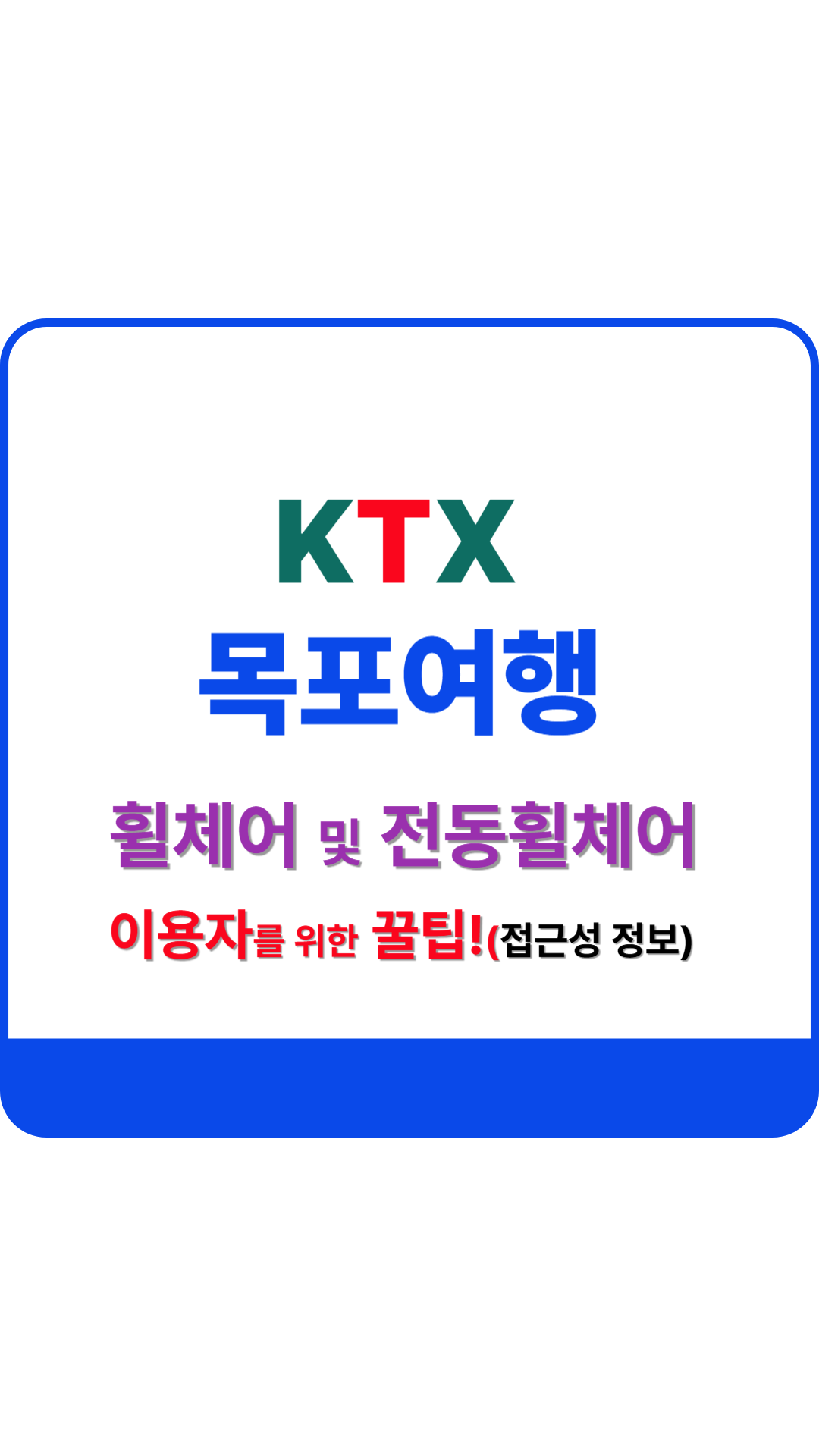 KTX 목포 여행(휠체어 및 전동휠체어)