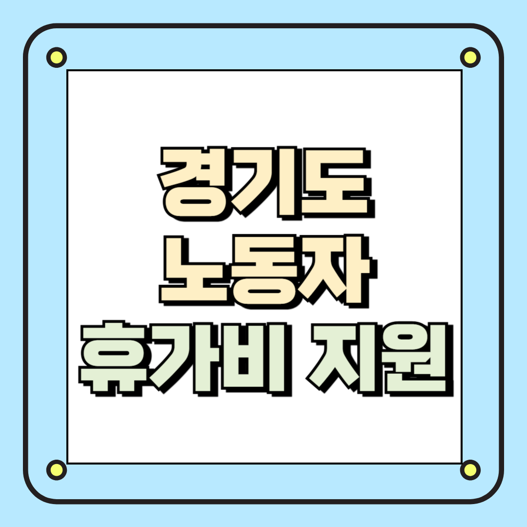 경기도 노동자 휴가비 지원