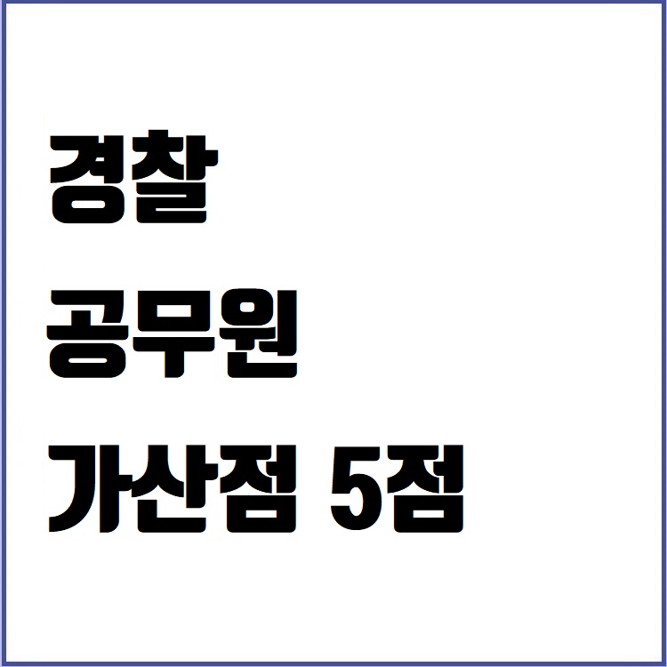 경찰공무원 가산점 따기 쉬운 것 경찰공무원 가산점 따기 쉬운 것