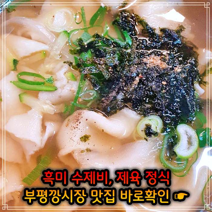 인천 부평깡시장 맛집 멸치육수 흑미 손 수제비