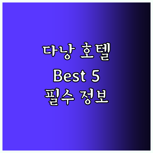 다낭 호텔 Best5! 여행객 필수 